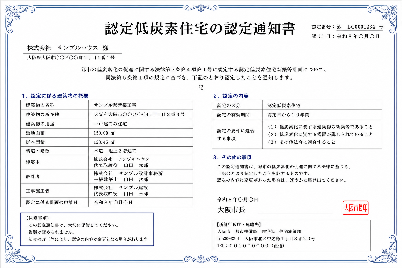 認定低炭素住宅の認定通知書サンプル