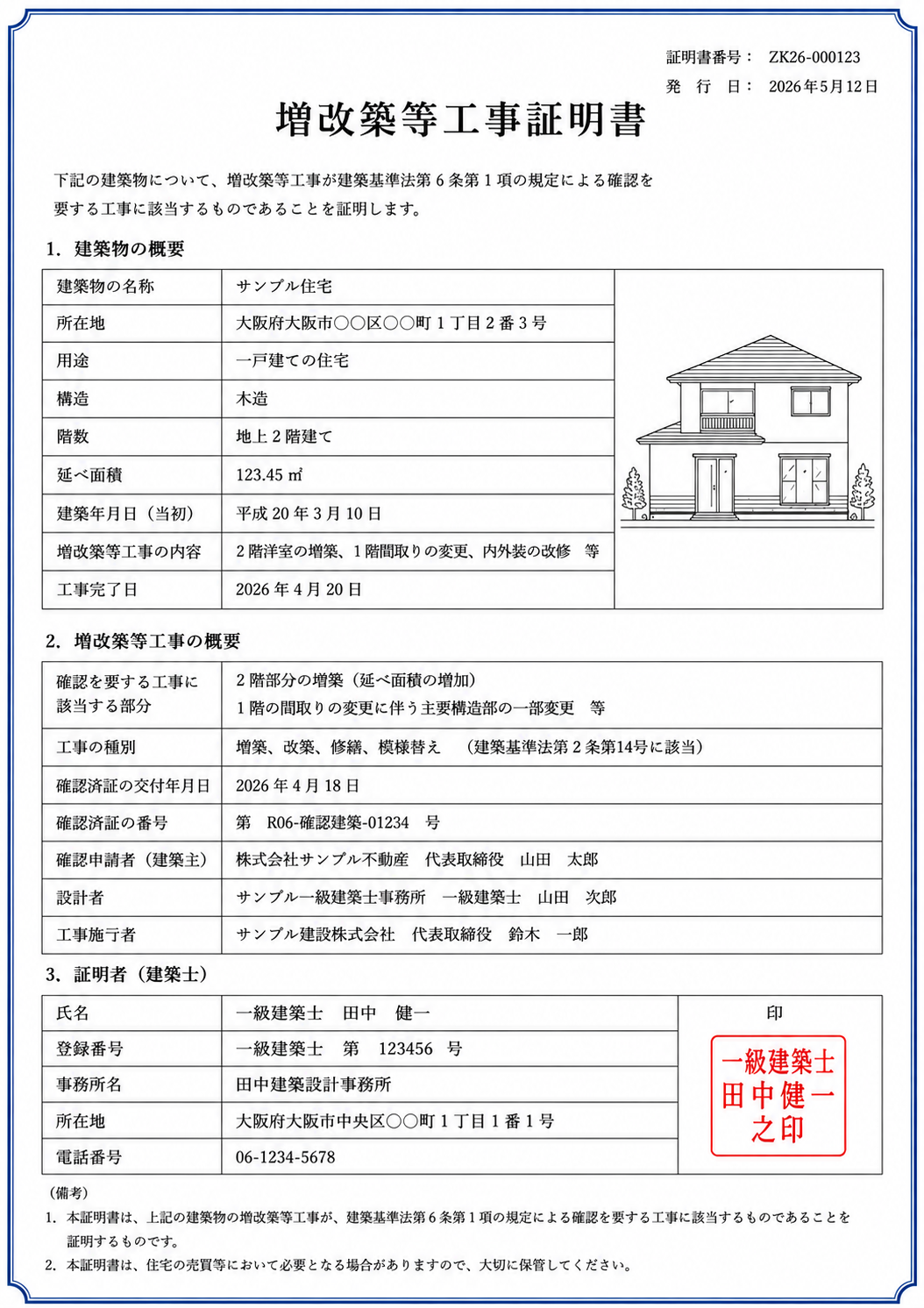 増改築等工事証明書サンプル