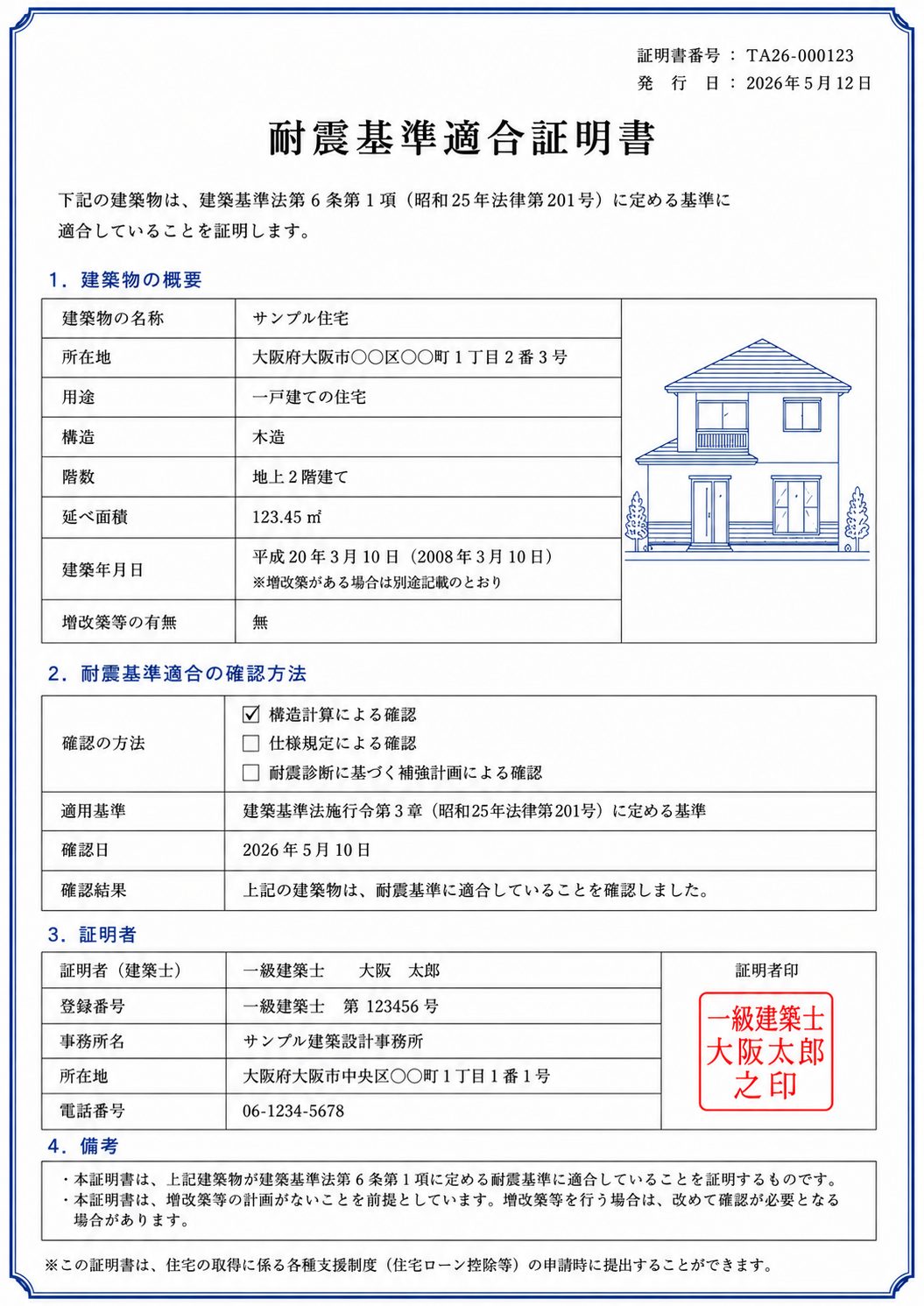 耐震基準適合証明書サンプル