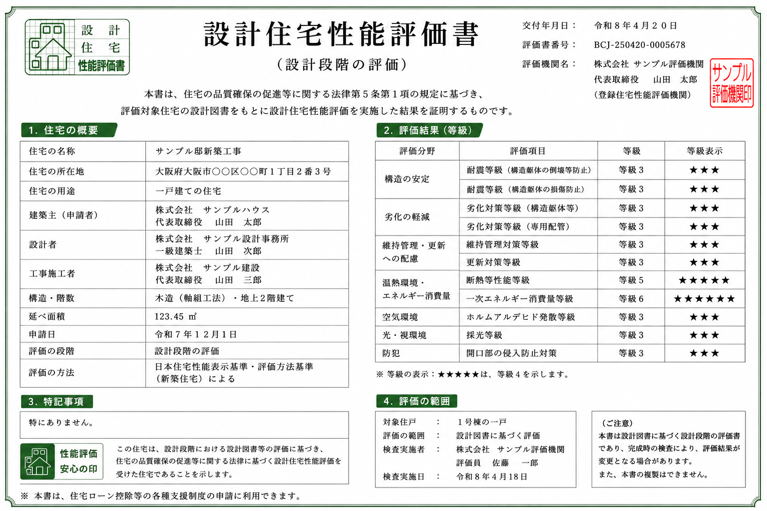 設計住宅性能評価書サンプル